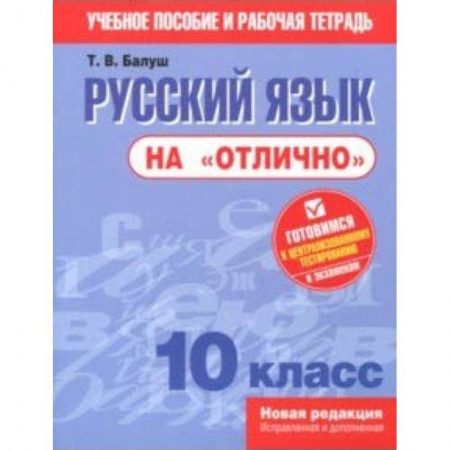 Русский язык, книга Русский язык на 'отлично'. 10 класс. Пособие для учащихся купить по скидке