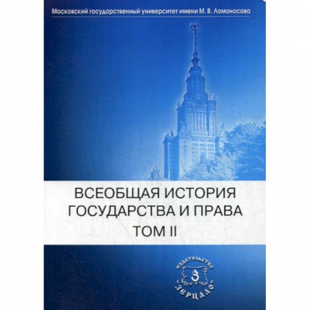 История и теория права, книга Всеобщая история государства и права купить по скидке