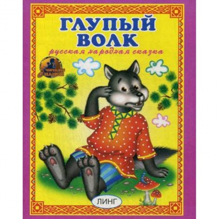 Книги для самых маленьких (0-3 года), книга Глупый волк купить по скидке