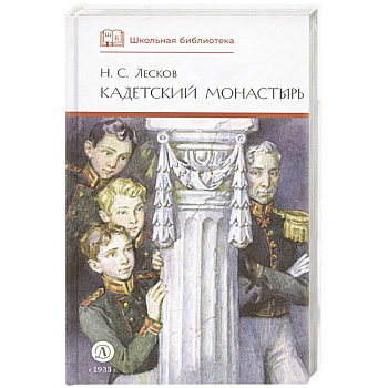 Кадетский монастырь. Повесть и рассказы