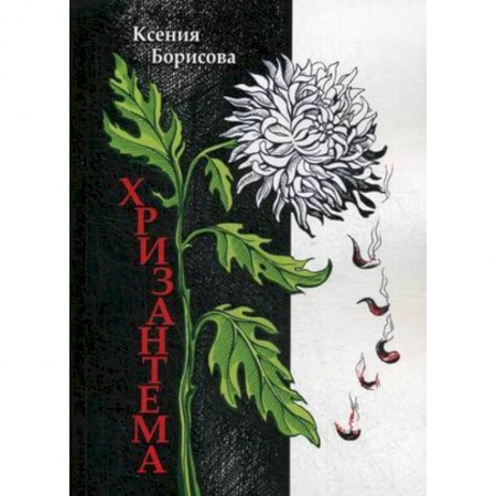 Русская современная проза, книга Хризантема купить по скидке