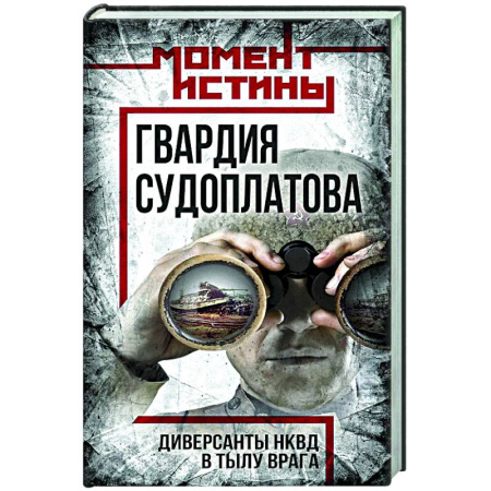 Другие издания, книга Гвардия Судоплатова купить по скидке