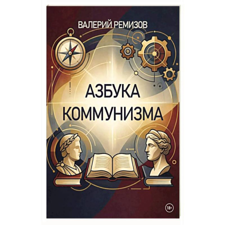 Публицистика, книга Азбука коммунизма купить по скидке