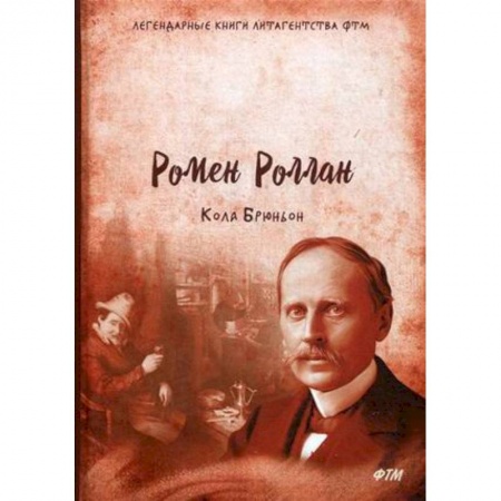 Зарубежная классика, книга Кола Брюньон купить по скидке