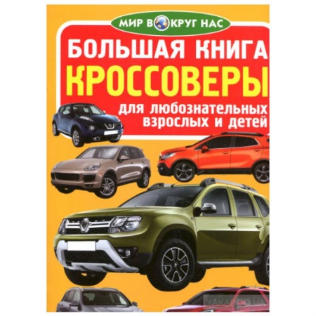 Наука. Техника. Транспорт, книга Большая книга. Кроссоверы. Для любознательных взрослых и детей купить по скидке