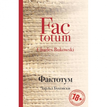 Зарубежная современная проза, книга Фактотум купить по скидке