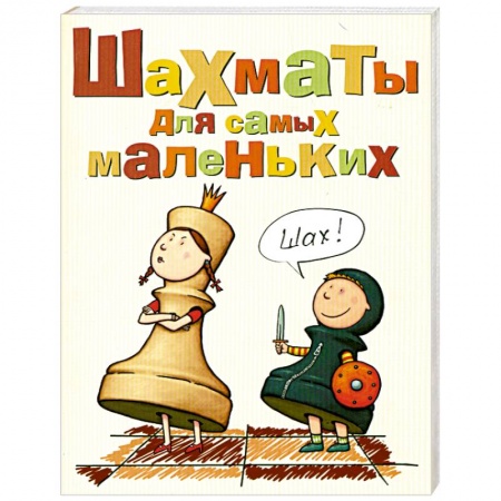 Книги, книга Шахматы для самых маленьких купить по скидке