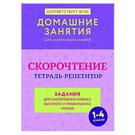 Дополнительные учебные пособия, книга Скорочтение. Тетрадь-репетитор: задания для закрепления навыка быстрого и правильного чтения. 1-4 классы купить по скидке