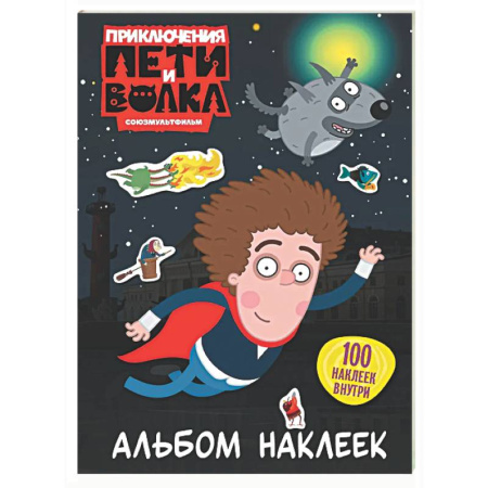 Книжки с наклейками, книга Приключения Пети и Волка. Альбом наклеек (тёмный) купить по скидке