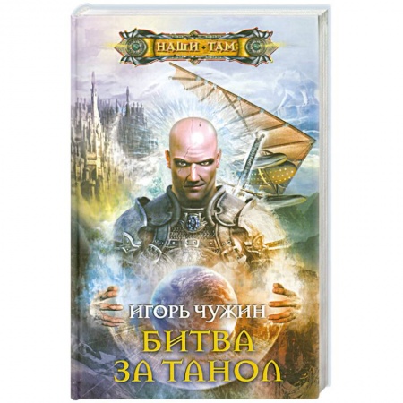 Книги, книга Битва за Танол купить по скидке