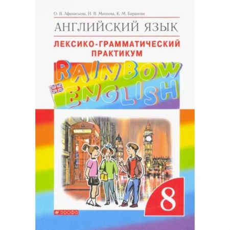 Английский язык, книга Английский язык. 8 класс. Лексико-грамматический практикум к учебнику О. В. Афанасьевой и др. ФГОС купить по скидке