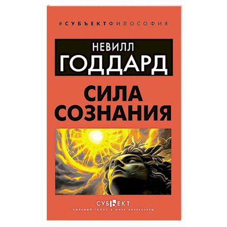 Психология личности, книга Сила сознания купить по скидке
