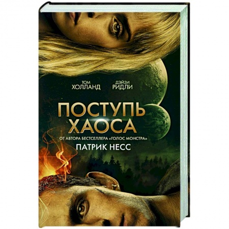 Зарубежная фантастика, книга Поступь хаоса купить по скидке