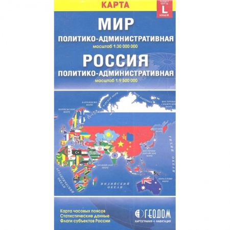 Атласы. Карты, книга Карта Мир Россия политико-административная (1:30000000/1:9500000). Размер карты L (большой) купить по скидке