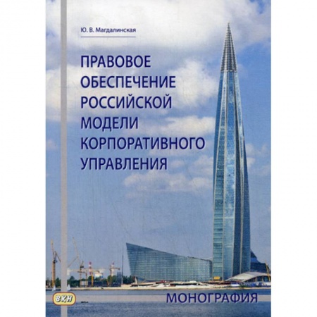 Международное право, книга Правовое обеспечение российской модели корпоративного управления купить по скидке