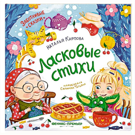 Русская поэзия для детей, книга Ласковые стихи купить по скидке
