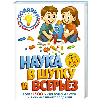 Наука в шутку и всерьез: для детей 7-10 лет