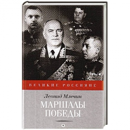 Книги, книга Маршалы победы купить по скидке