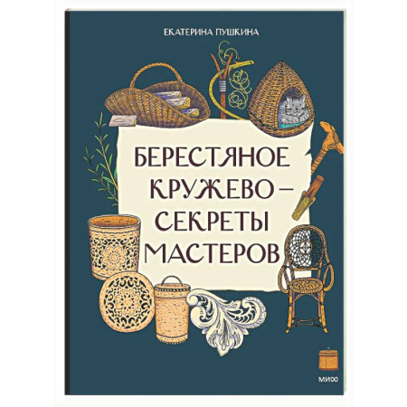 Культура и искусство, книга Берестяное кружево - секреты мастеров купить по скидке