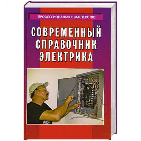 Книги, книга Современный справочник электрика купить по скидке
