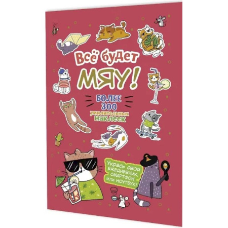 Книжки с наклейками, книга Все будет Мяу! купить по скидке