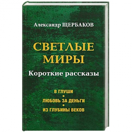 Книги, книга Светлые миры купить по скидке