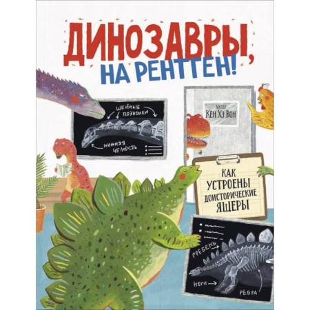 Доисторическая жизнь. Динозавры, книга Динозавры, на рентген! купить по скидке