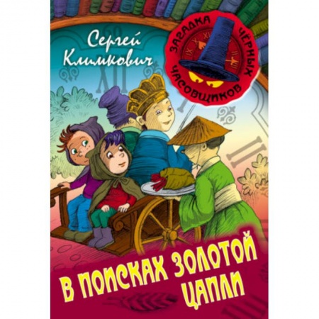 Приключения. Детективы, книга В поисках Золотой Цапли. Книга 3 купить по скидке
