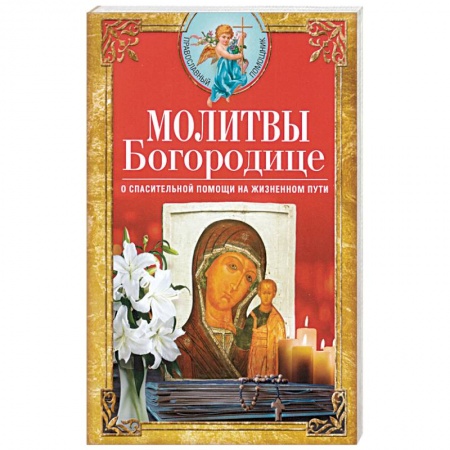 Православие в целом, книга Молитвы Богородице о спасительной помощи на жизненном пути купить по скидке