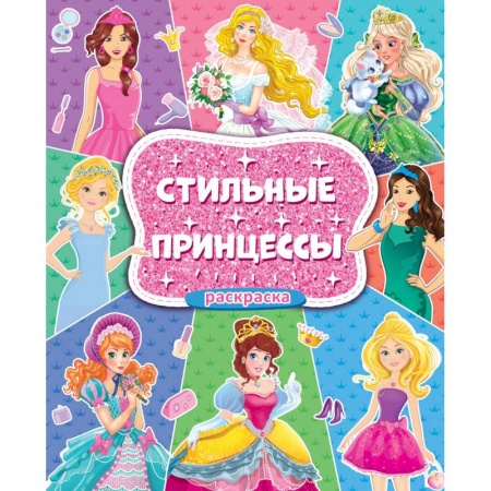 Раскраски с принцессами, куклами, Барби, книга Большая раскраска для девочек. Стильные принцессы купить по скидке