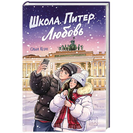 Молодежная литература, книга Школа. Питер. Любовь купить по скидке