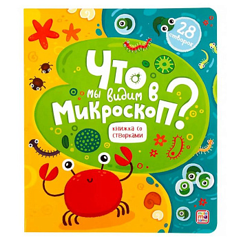 Что мы видим в микроскоп? Книга с окошками Что мы видим в микроскоп? Книга с окошками
