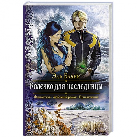 Русское фэнтези, книга Колечко для наследницы купить по скидке