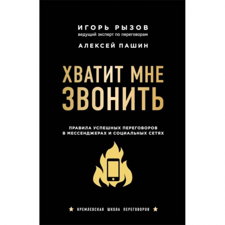 Организация торговли. Продажи, книга Хватит мне звонить. Правила успешных переговоров в мессенджерах и социальных сетях купить по скидке