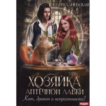 Русское фэнтези, книга Хозяйка аптечной лавки купить по скидке