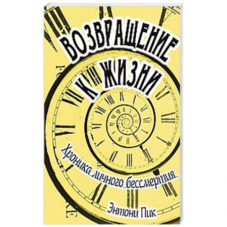 Книги, книга Возвращение к жизни. Хроника личного бессмертия купить по скидке