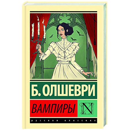 Классическая зарубежная фантастика, книга Вампиры купить по скидке