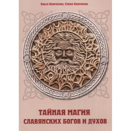 Колдовство. Практическая магия, книга Тайная магия славянских богов и духов купить по скидке