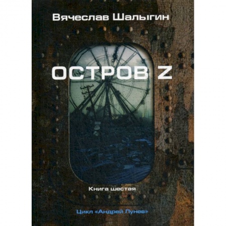 Мистика, ужасы, книга Остров Z купить по скидке