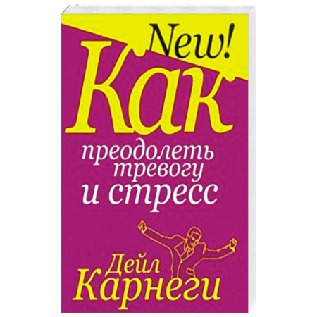 Психология, книга Как преодолеть тревогу и стресс купить по скидке