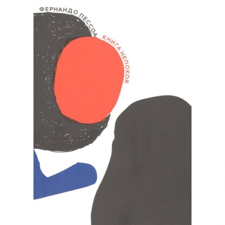 Зарубежная современная проза, книга Книга непокоя купить по скидке