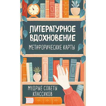 Литературное вдохновение. Метафорические карты. Мудрые советы классиков (100 шт.) Литературное вдохновение. Метафорические карты. Мудрые советы классиков (100 шт.)