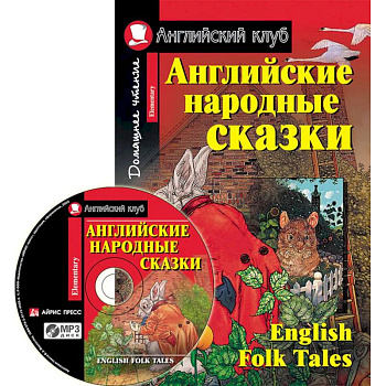 Домашнее чтение. Английские народные сказки (+CD).