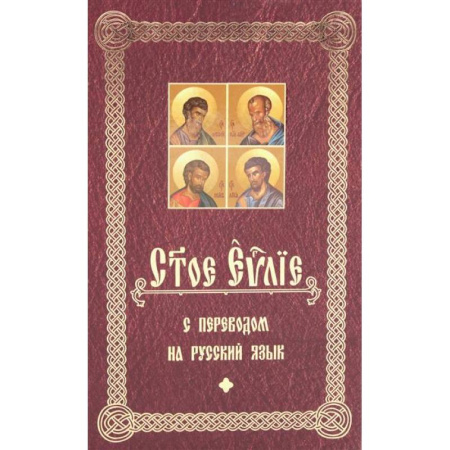 Богослужебные издания, книга Святое Евангелие с переводом на русский язык купить по скидке