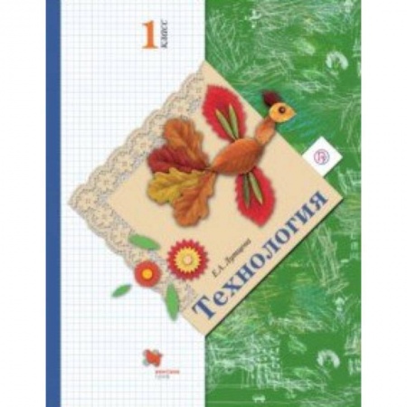 Технология, книга Технология. 1 класс. Учебник. ФГОС купить по скидке