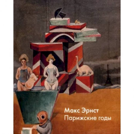 Живопись, книга Макс Эрнст. Парижские годы купить по скидке