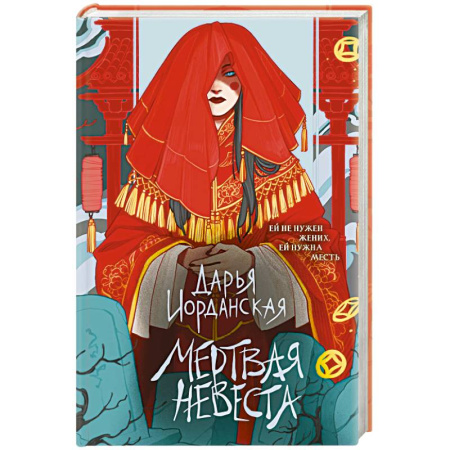 Русское фэнтези, книга Мертвая невеста купить по скидке