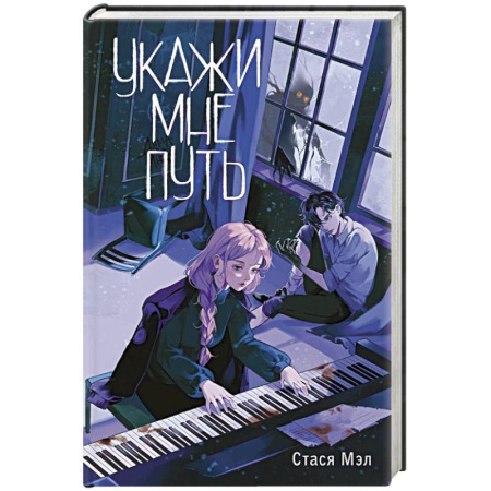 Зарубежное фэнтези, книга Укажи мне путь купить по скидке