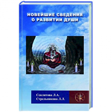 Другие эзотерические учения, книга Новейшие сведения о развитии души купить по скидке
