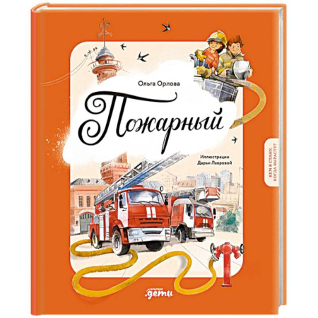 Наука. Техника. Транспорт, книга Пожарный. Кем я стану, когда вырасту? купить по скидке